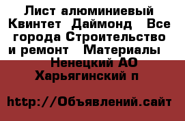 Лист алюминиевый Квинтет, Даймонд - Все города Строительство и ремонт » Материалы   . Ненецкий АО,Харьягинский п.